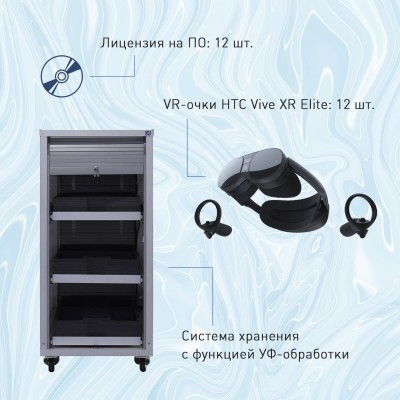 Мобильный класс виртуальной реальности EDUBLOCK XR VR-12 (XR-VR-12)
