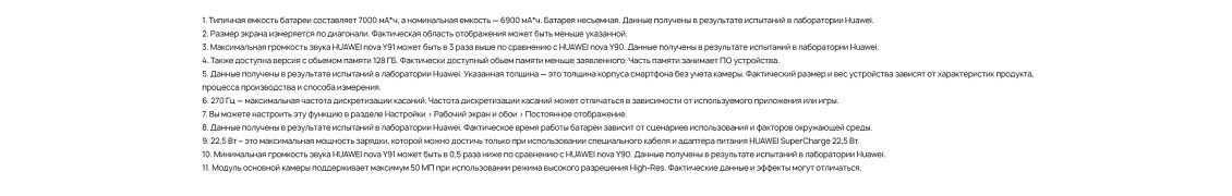 Huawei nova Y91 Примечания
