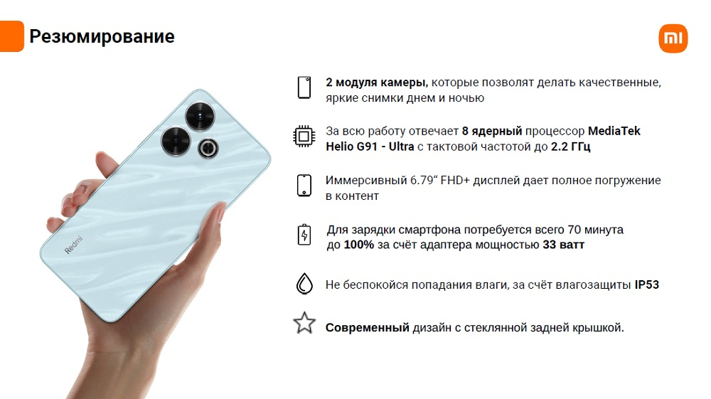 Xiaomi Redmi 13 Резюмирование