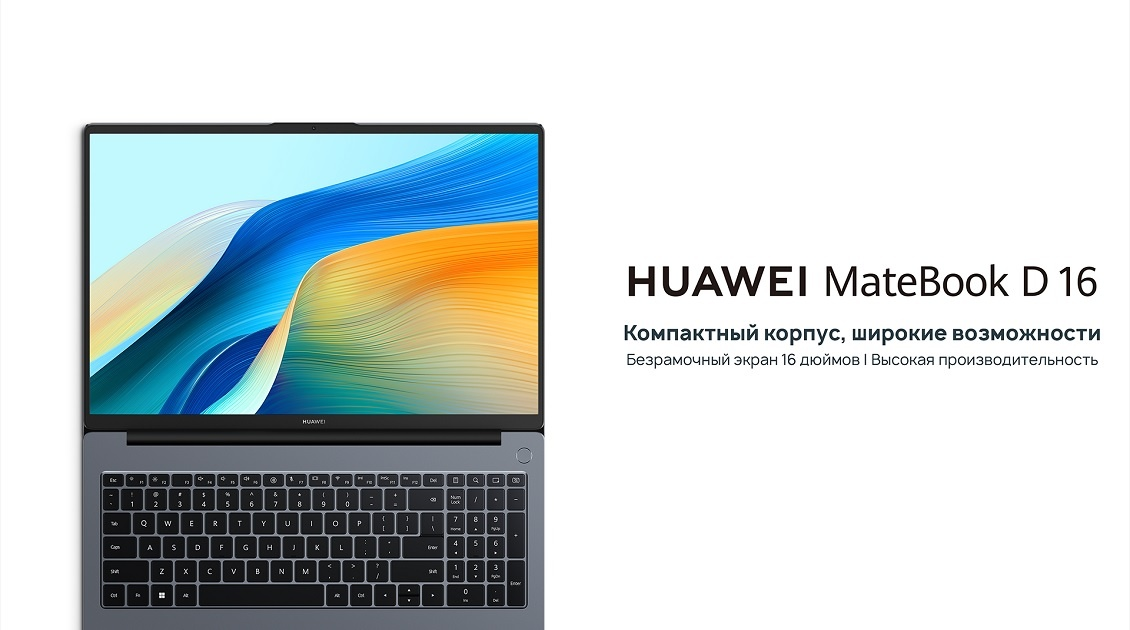 HUAWEI MateBook D 16 Компактный корпус, широкие возможности