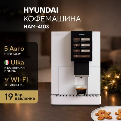 Кофемашина Hyundai HAM-4103 белый