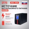 ИБП Powercom Macan MAC-1000
