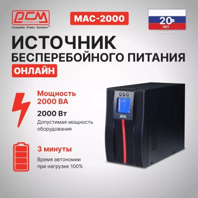 ИБП Powercom Macan MAC-2000