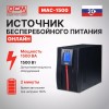ИБП Powercom Macan MAC-1500