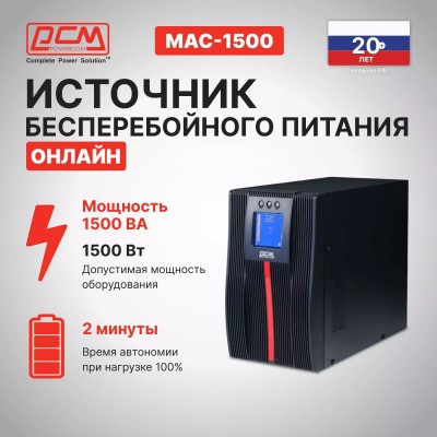 ИБП Powercom Macan MAC-1500