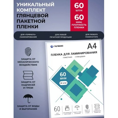 Пленка для ламинирования Heleos LPA4-60-60 A4 60мкм (60шт)