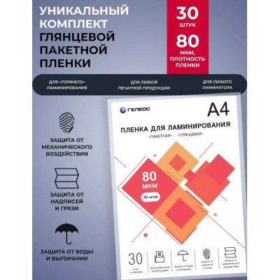 Пленка для ламинирования Heleos LPA4-80-30 A4 80мкм (30шт)