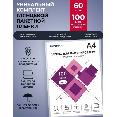 Пленка для ламинирования Heleos LPA4-100-60 A4 100мкм (60шт)