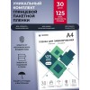 Пленка для ламинирования Heleos LPA4-125-30 A4 125мкм (30шт)