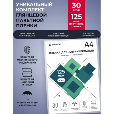 Пленка для ламинирования Heleos LPA4-125-30 A4 125мкм (30шт)