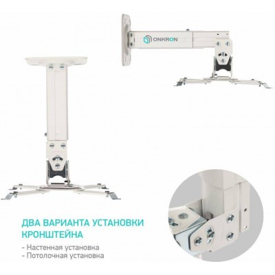 Кронштейн для проектора Onkron K3A, настенный и потолочный, поворотно-выдвижной и наклонный, белый