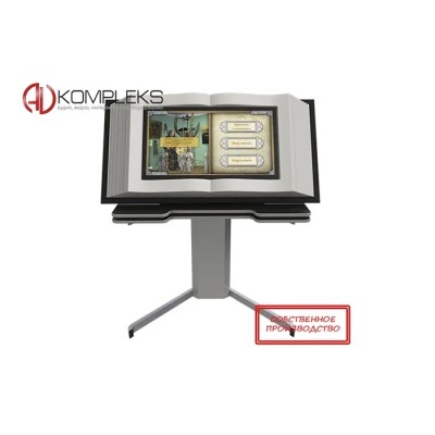Мультимедийная интерактивная книга «AVKompleks» на подъемном устройстве (AVKMIK1)