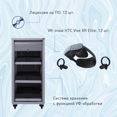 Мобильный класс виртуальной реальности EDUBLOCK XR VR-12 (XR-VR-12)