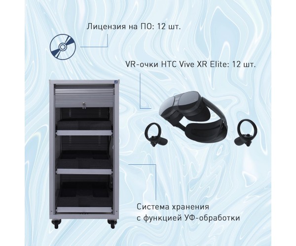 Мобильный класс виртуальной реальности EDUBLOCK XR VR-12 (XR-VR-12)