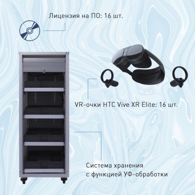 Мобильный класс виртуальной реальности EDUBLOCK XR VR-16 (XR-VR-16)