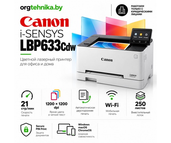 Принтер Canon i-SENSYS LBP633Cdw — цветные документы без лишних сложностей