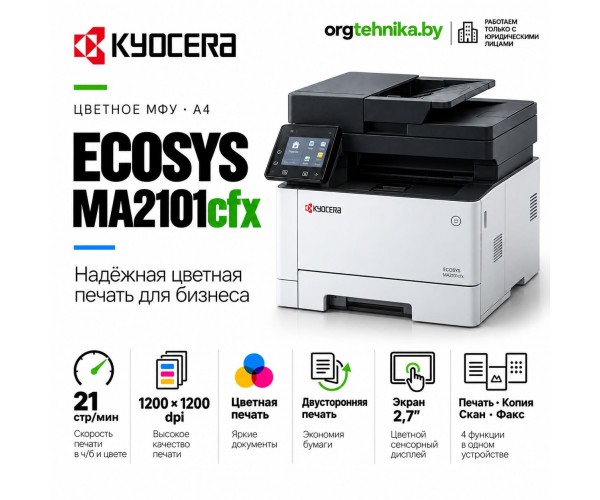 МФУ Kyocera ECOSYS MA2101cfx (110C233NL0) — цветные документы и повседневная печать на одном устройстве