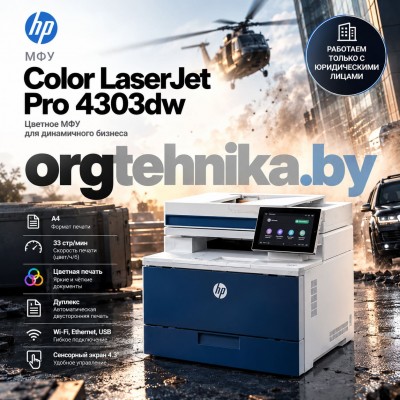 МФУ HP Color LaserJet Pro 4303dw — цветные документы в темпе вашего бизнеса