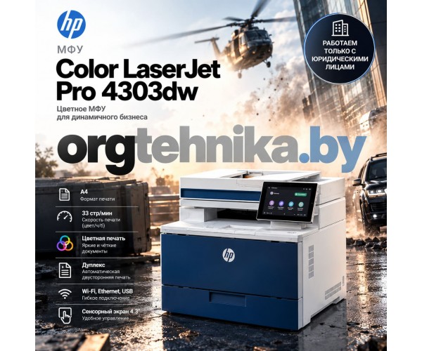 МФУ HP Color LaserJet Pro 4303dw — цветные документы в темпе вашего бизнеса