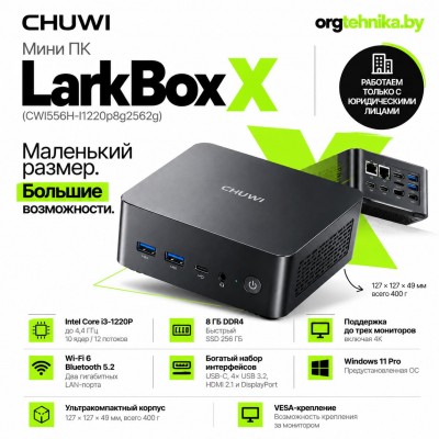 Мини-ПК CHUWI LarkBox X (CWI556H-I1220p8g2562g) — полноценное рабочее место без громоздкого корпуса