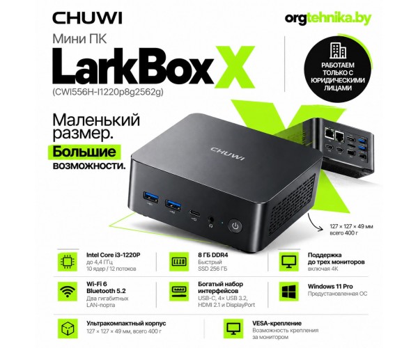 Мини-ПК CHUWI LarkBox X (CWI556H-I1220p8g2562g) — полноценное рабочее место без громоздкого корпуса