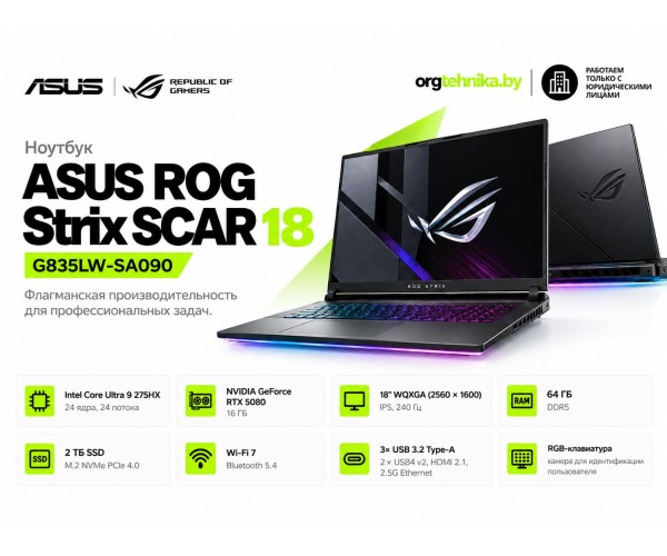 Ноутбук ASUS ROG Strix SCAR 18 G835LW-SA090 — масштаб для творчества, мощность для побед