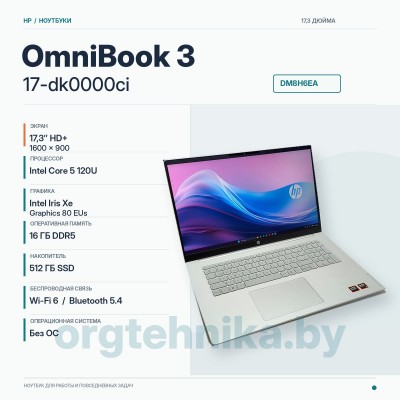 Ноутбук HP OmniBook 3 17-dk0000ci — большой экран для спокойной и продуктивной работы