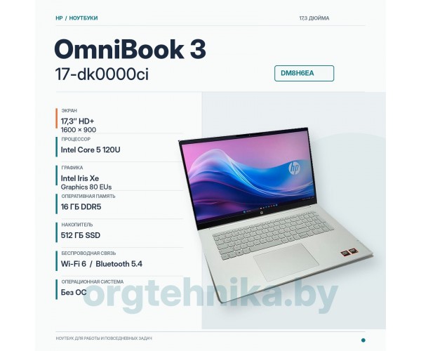 Ноутбук HP OmniBook 3 17-dk0000ci — большой экран для спокойной и продуктивной работы