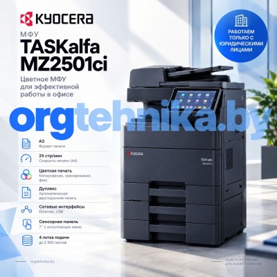 Цветное МФУ А3 Kyocera TASKalfa MZ2501ci — от рабочих документов до ярких презентаций