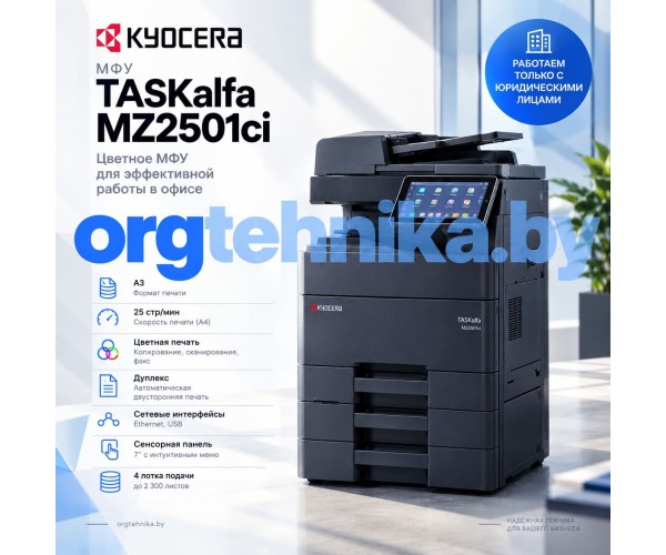Цветное МФУ А3 Kyocera TASKalfa MZ2501ci — от рабочих документов до ярких презентаций