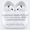 Наушники Apple AirPods (5-го поколения, 2026) с шумоподавлением