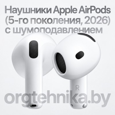 Наушники Apple AirPods (5-го поколения, 2026) с шумоподавлением