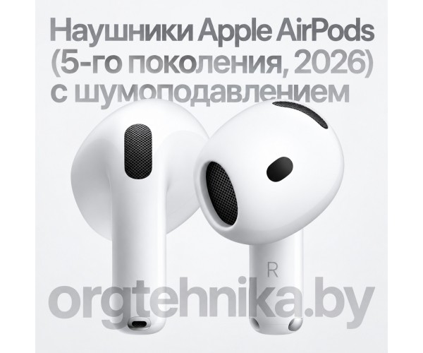 Наушники Apple AirPods (5-го поколения, 2026) с шумоподавлением