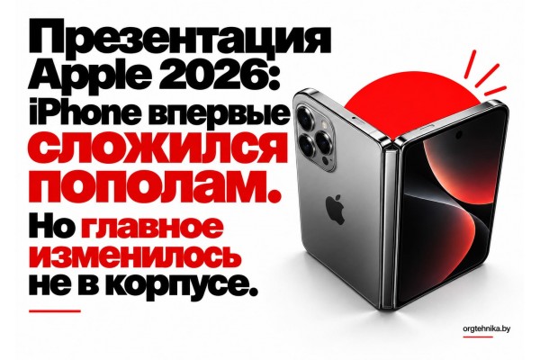 Презентация Apple 2026: iPhone впервые сложился пополам. Но главное изменилось не в корпусе