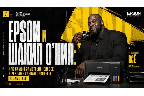 Epson и Шакил О’Нил: как самый заметный человек в рекламе сделал принтеры незаметнее Epson и Шакил О’Нил: как самый заметный человек в рекламе сделал принтеры незаметнее