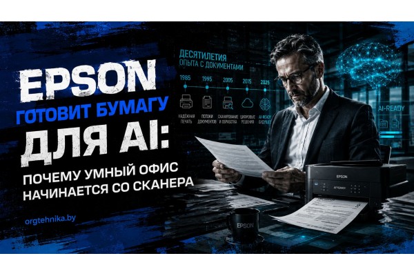 Epson готовит бумагу для AI: почему умный офис начинается со сканера Epson готовит бумагу для AI: почему умный офис начинается со сканера