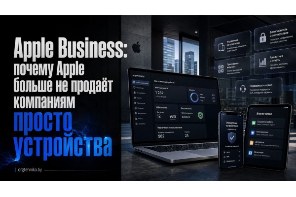 Apple Business: почему Apple больше не продаёт компаниям просто устройства