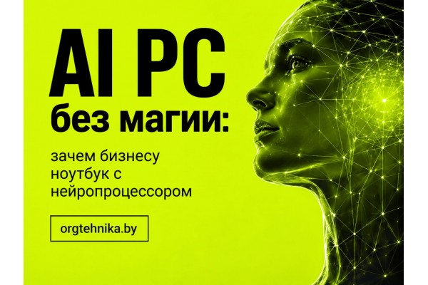 AI PC без магии: зачем бизнесу ноутбук с нейропроцессором