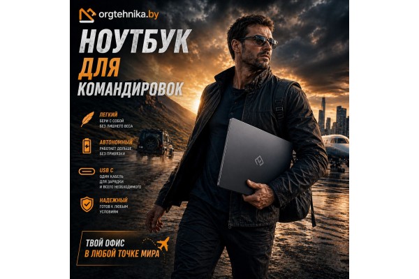 Ноутбук для командировок: вес, автономность, зарядка через USB C и надежность