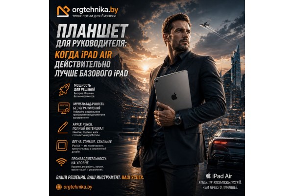 Планшет для руководителя: когда iPad Air действительно лучше базового iPad