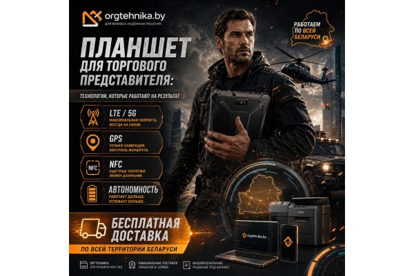 Планшет для торгового представителя: LTE или 5G, GPS, NFC и автономность
