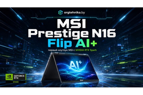 MSI Prestige N16 Flip AI+: первый ноутбук MSI с NVIDIA RTX Spark