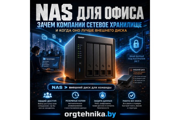 NAS для офиса: зачем компании сетевое хранилище и когда оно лучше внешнего диска
