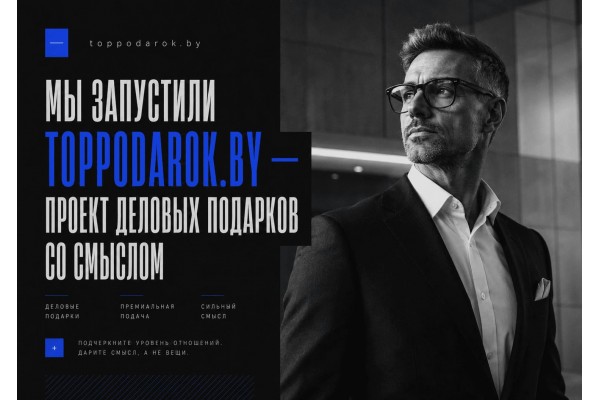 Мы запустили toppodarok.by — проект деловых подарков со смыслом