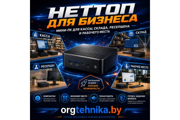 Неттоп для бизнеса: мини-ПК для кассы, склада, ресепшена и рабочего места