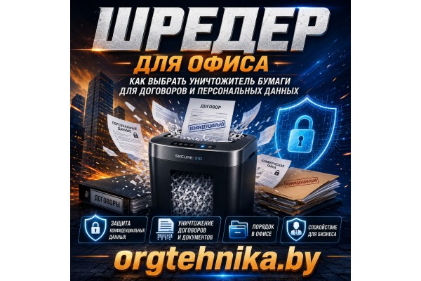 Шредер для офиса: как выбрать уничтожитель бумаги для договоров и персональных данных