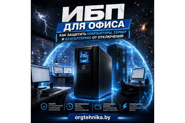 ИБП для офиса: как защитить компьютеры, сервер и бухгалтерию от отключений ИБП для офиса: как защитить компьютеры, сервер и бухгалтерию от отключений