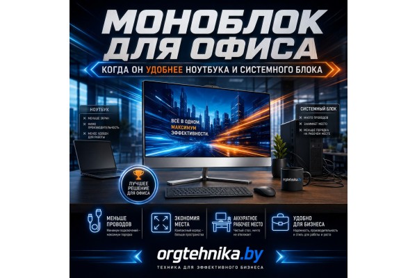 Моноблок для офиса: когда он удобнее ноутбука и системного блока