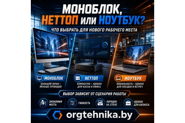 Моноблок, неттоп или ноутбук: что выбрать для нового рабочего места