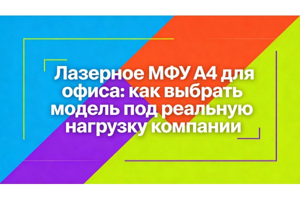 Лазерное МФУ A4 для офиса: как выбрать модель под реальную нагрузку компании